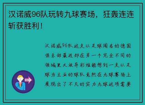 汉诺威96队玩转九球赛场，狂轰连连斩获胜利！