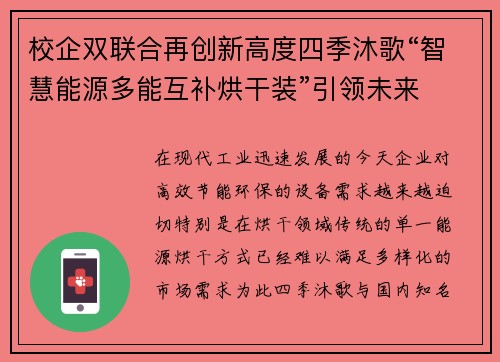 校企双联合再创新高度四季沐歌“智慧能源多能互补烘干装”引领未来