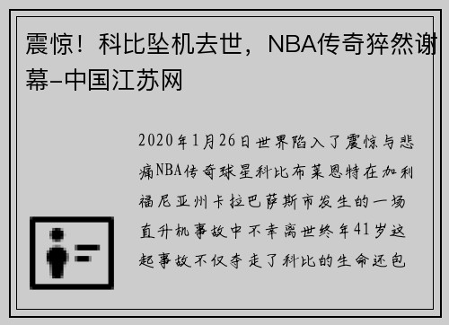 震惊！科比坠机去世，NBA传奇猝然谢幕-中国江苏网