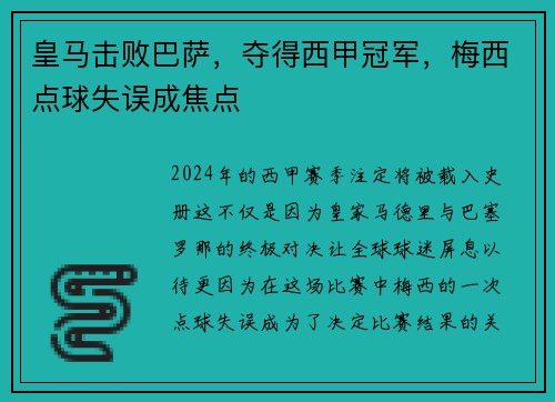 皇马击败巴萨，夺得西甲冠军，梅西点球失误成焦点