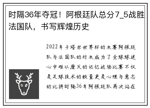 时隔36年夺冠！阿根廷队总分7_5战胜法国队，书写辉煌历史