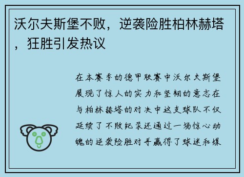 沃尔夫斯堡不败，逆袭险胜柏林赫塔，狂胜引发热议