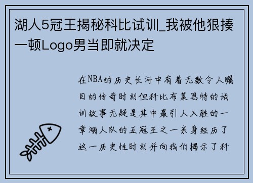 湖人5冠王揭秘科比试训_我被他狠揍一顿Logo男当即就决定