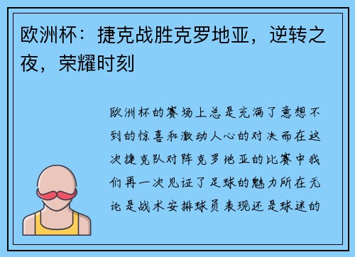 欧洲杯：捷克战胜克罗地亚，逆转之夜，荣耀时刻