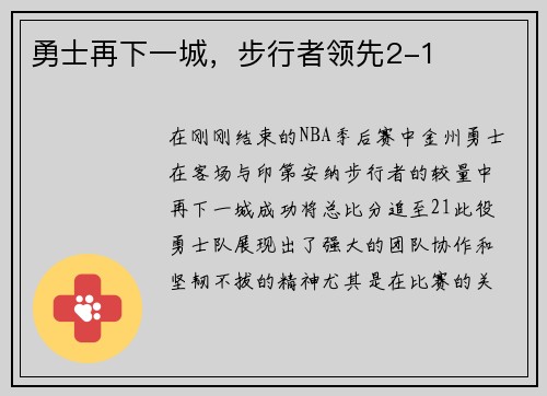 勇士再下一城，步行者领先2-1