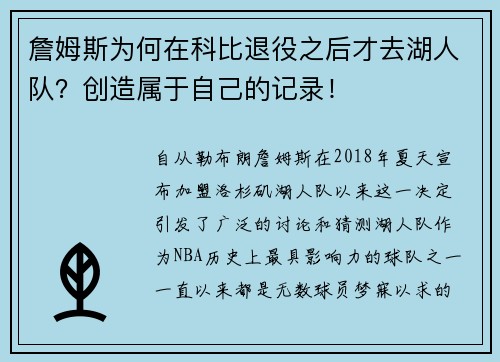 詹姆斯为何在科比退役之后才去湖人队？创造属于自己的记录！