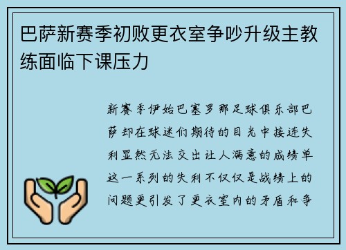 巴萨新赛季初败更衣室争吵升级主教练面临下课压力