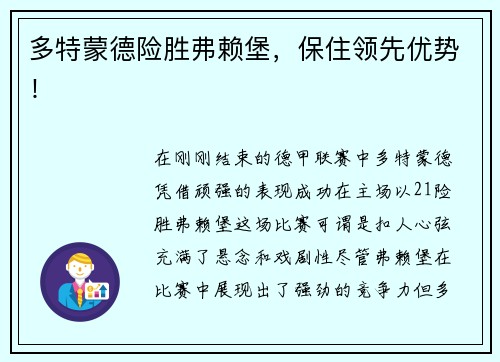 多特蒙德险胜弗赖堡，保住领先优势！