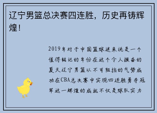 辽宁男篮总决赛四连胜，历史再铸辉煌！