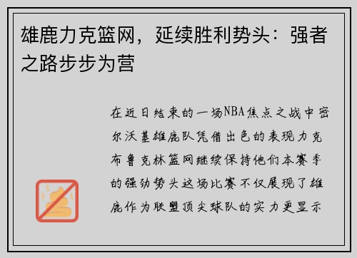 雄鹿力克篮网，延续胜利势头：强者之路步步为营