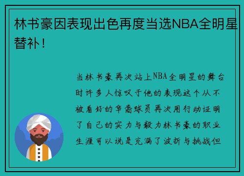 林书豪因表现出色再度当选NBA全明星替补！