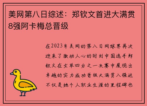 美网第八日综述：郑钦文首进大满贯8强阿卡梅总晋级