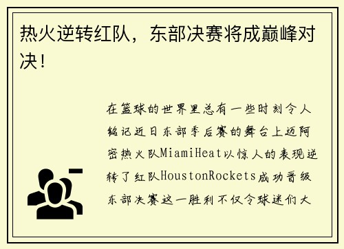 热火逆转红队，东部决赛将成巅峰对决！