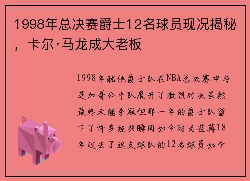 1998年总决赛爵士12名球员现况揭秘，卡尔·马龙成大老板