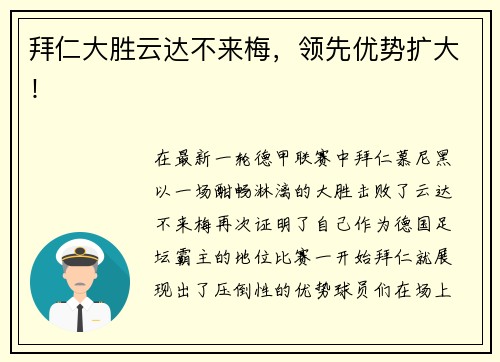 拜仁大胜云达不来梅，领先优势扩大！