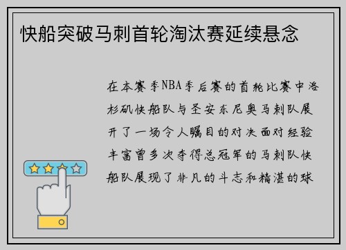 快船突破马刺首轮淘汰赛延续悬念