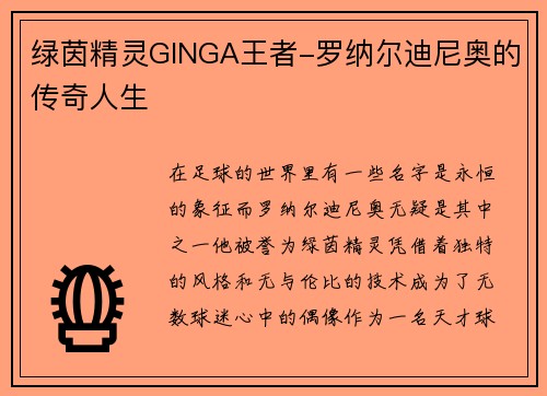 绿茵精灵GINGA王者-罗纳尔迪尼奥的传奇人生