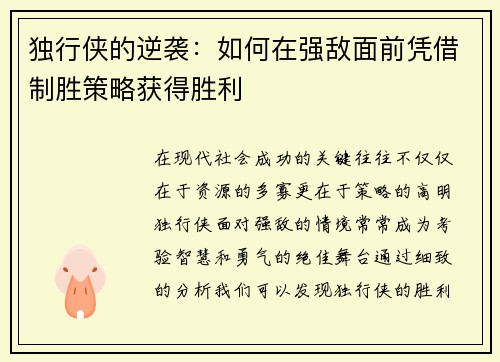 独行侠的逆袭：如何在强敌面前凭借制胜策略获得胜利