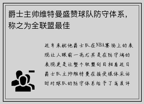 爵士主帅维特曼盛赞球队防守体系，称之为全联盟最佳