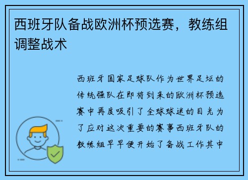 西班牙队备战欧洲杯预选赛，教练组调整战术