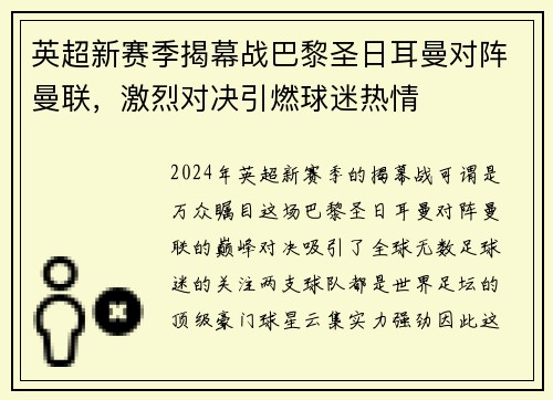 英超新赛季揭幕战巴黎圣日耳曼对阵曼联，激烈对决引燃球迷热情