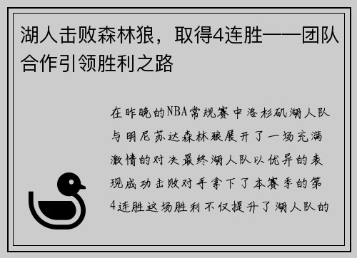 湖人击败森林狼，取得4连胜——团队合作引领胜利之路