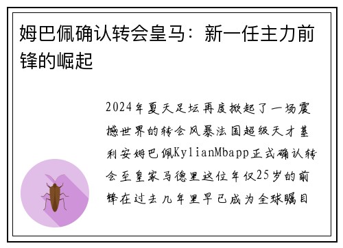 姆巴佩确认转会皇马：新一任主力前锋的崛起