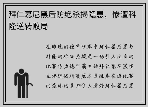 拜仁慕尼黑后防绝杀揭隐患，惨遭科隆逆转败局