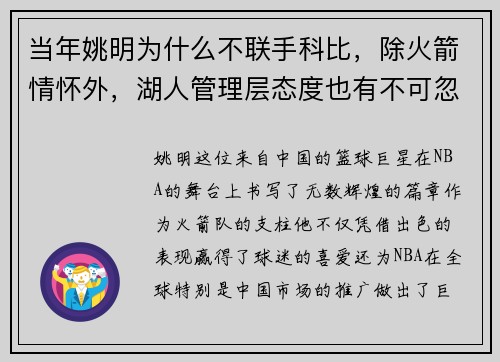 当年姚明为什么不联手科比，除火箭情怀外，湖人管理层态度也有不可忽视的影响