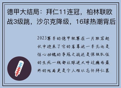 德甲大结局：拜仁11连冠，柏林联欧战3级跳，沙尔克降级，16球热潮背后的故事