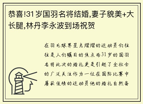 恭喜!31岁国羽名将结婚,妻子貌美+大长腿,林丹李永波到场祝贺