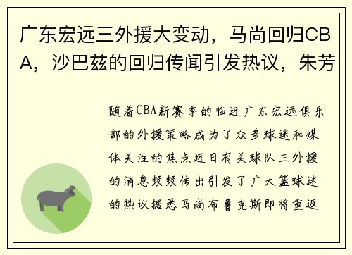 广东宏远三外援大变动，马尚回归CBA，沙巴兹的回归传闻引发热议，朱芳雨有何考量？