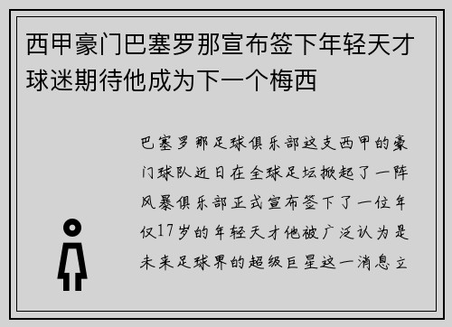 西甲豪门巴塞罗那宣布签下年轻天才球迷期待他成为下一个梅西