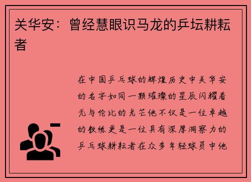 关华安：曾经慧眼识马龙的乒坛耕耘者