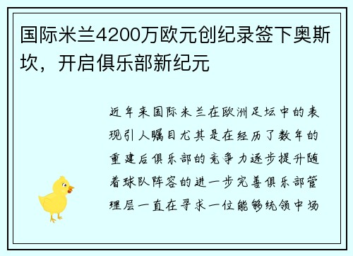 国际米兰4200万欧元创纪录签下奥斯坎，开启俱乐部新纪元