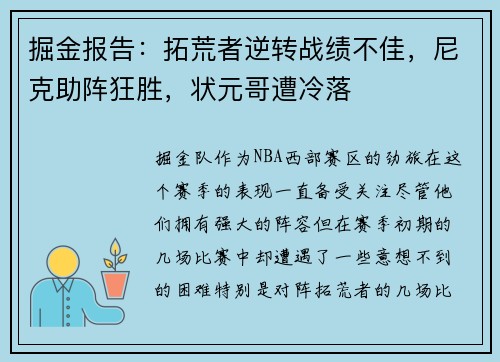 掘金报告：拓荒者逆转战绩不佳，尼克助阵狂胜，状元哥遭冷落