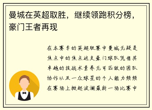 曼城在英超取胜，继续领跑积分榜，豪门王者再现