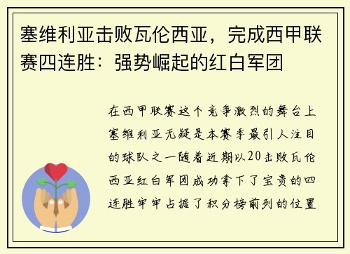 塞维利亚击败瓦伦西亚，完成西甲联赛四连胜：强势崛起的红白军团