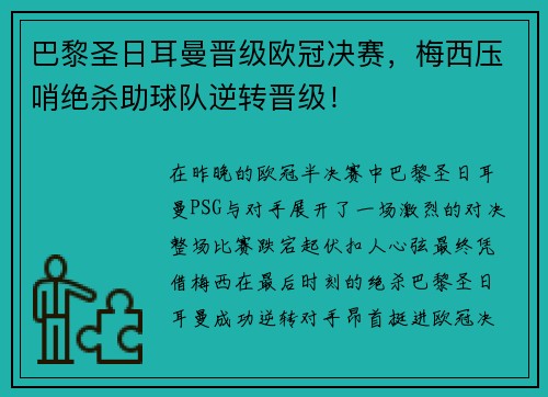 巴黎圣日耳曼晋级欧冠决赛，梅西压哨绝杀助球队逆转晋级！