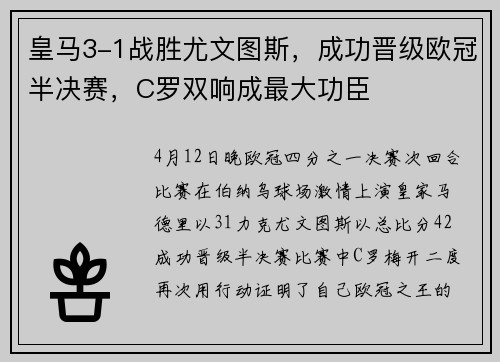 皇马3-1战胜尤文图斯，成功晋级欧冠半决赛，C罗双响成最大功臣