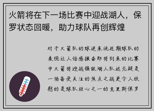 火箭将在下一场比赛中迎战湖人，保罗状态回暖，助力球队再创辉煌