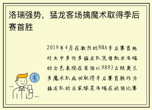 洛瑞强势，猛龙客场擒魔术取得季后赛首胜