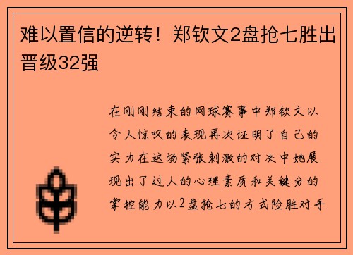 难以置信的逆转！郑钦文2盘抢七胜出晋级32强