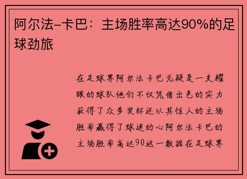 阿尔法-卡巴：主场胜率高达90%的足球劲旅