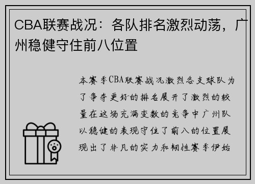 CBA联赛战况：各队排名激烈动荡，广州稳健守住前八位置