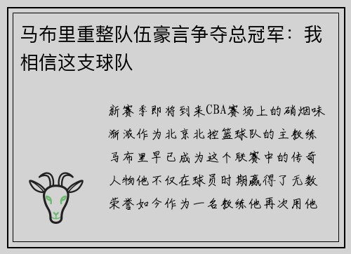 马布里重整队伍豪言争夺总冠军：我相信这支球队