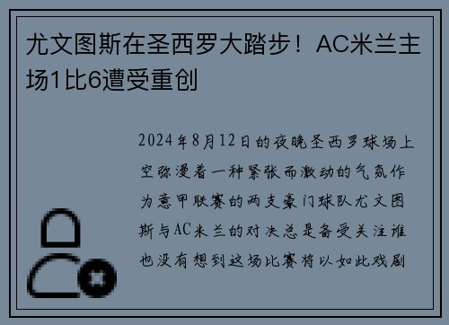 尤文图斯在圣西罗大踏步！AC米兰主场1比6遭受重创