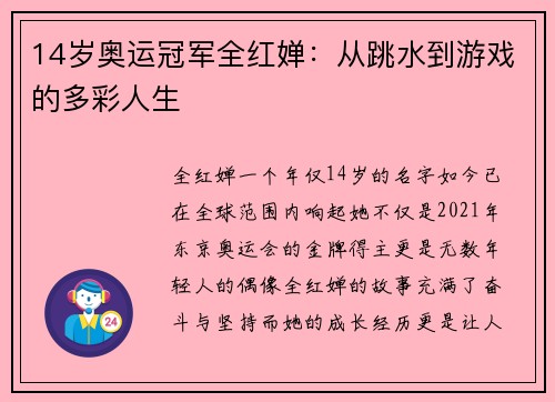 14岁奥运冠军全红婵：从跳水到游戏的多彩人生