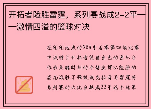 开拓者险胜雷霆，系列赛战成2-2平——激情四溢的篮球对决