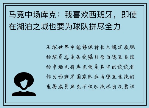 马竞中场库克：我喜欢西班牙，即使在湖泊之城也要为球队拼尽全力